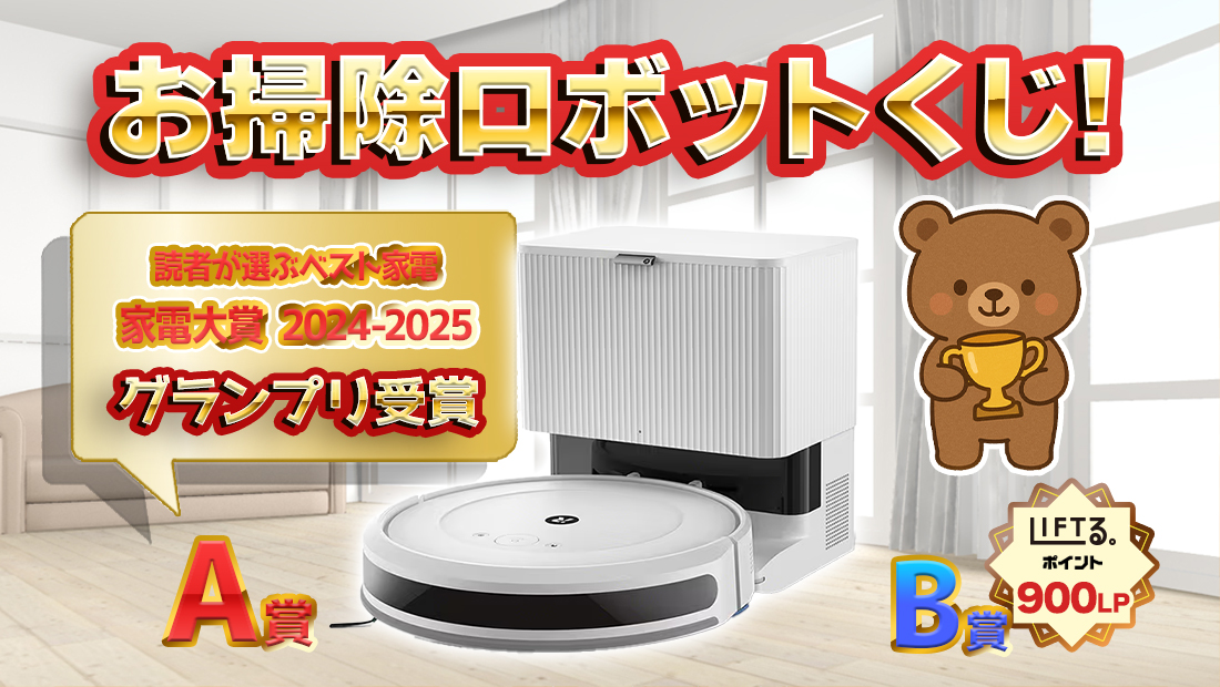 お掃除ロボットくじ！【1回990円】 のメインビジュアル