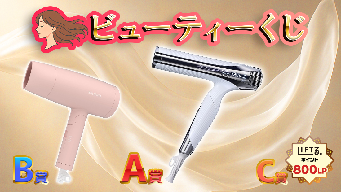 ビューティーくじ!【1回800円】のメイン画像