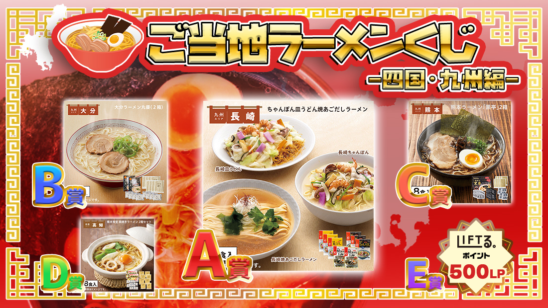 ご当地ラーメンくじ!四国・九州編【1回500円】のメイン画像