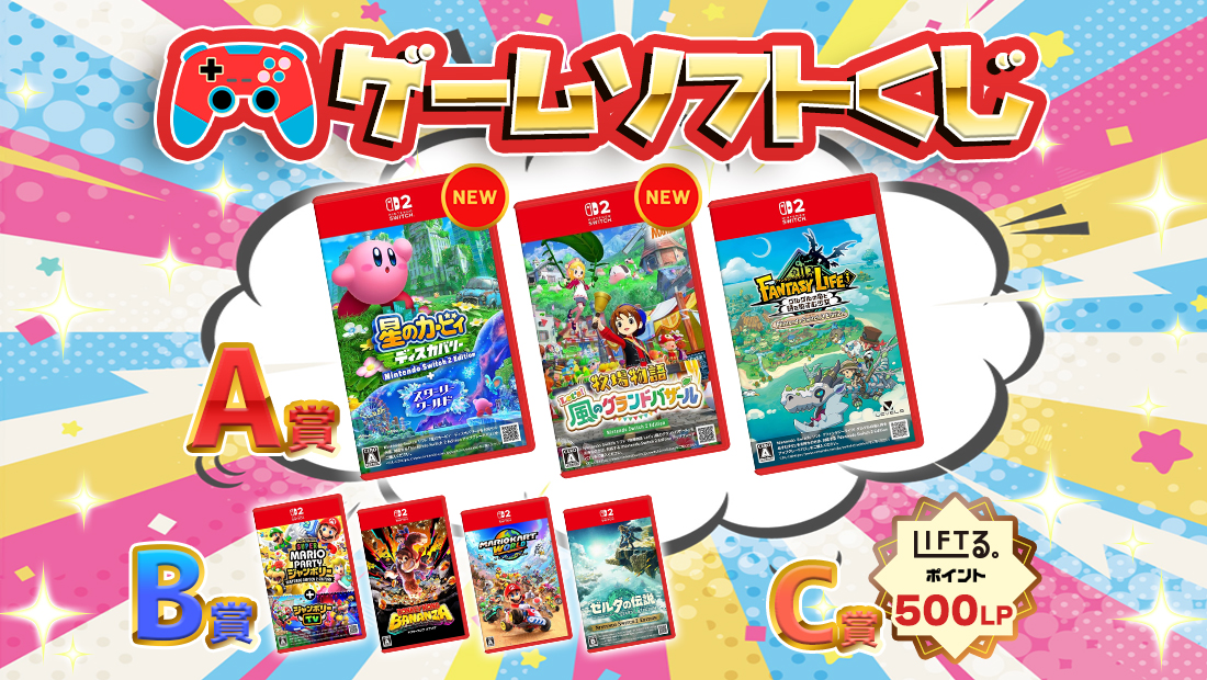 ゲームソフトくじ【1回500円】 のメインビジュアル