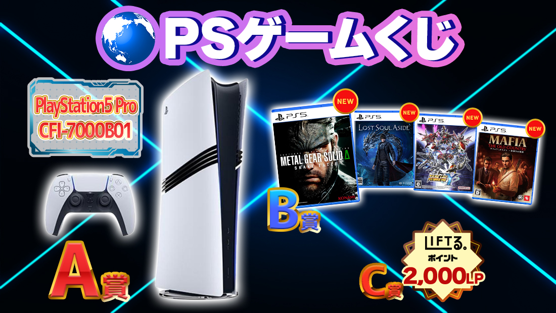PSゲームくじ！【1回2,000円】 のメインビジュアル