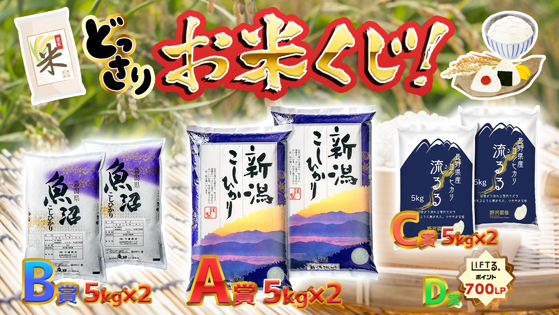 どっさりお米くじ！【1回700円】 のメインビジュアル
