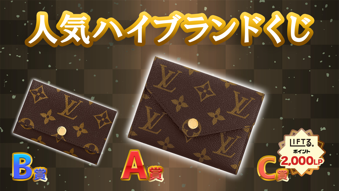 人気ハイブランドくじ！【1回2,000円】 のメインビジュアル
