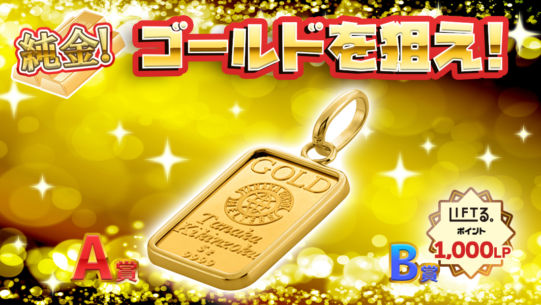 ゴールドを狙え！【1回1,000円】 のメインビジュアル