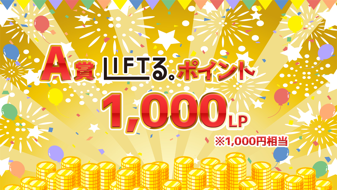 LIFTる。ポイント1,000ポイントの画像