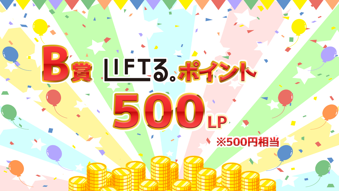 LIFTる。ポイント500ポイントの画像