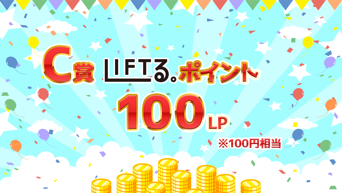LIFTる。ポイント 100ポイントの画像