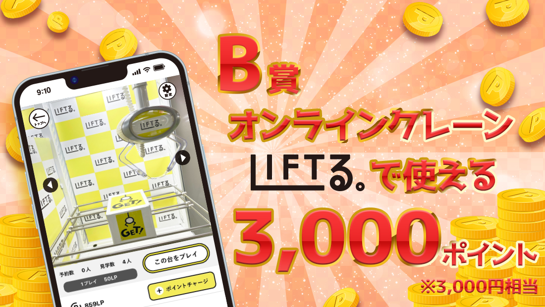 LIFTる。ポイント 3,000ポイントの画像