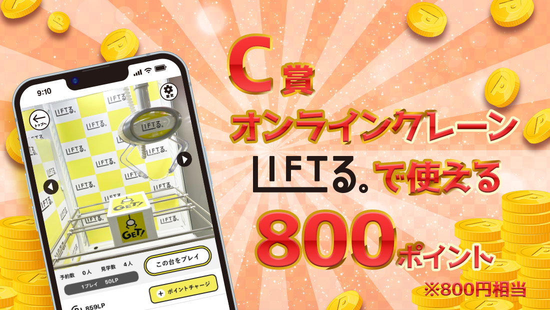 LIFTる。ポイント 800ポイントの画像
