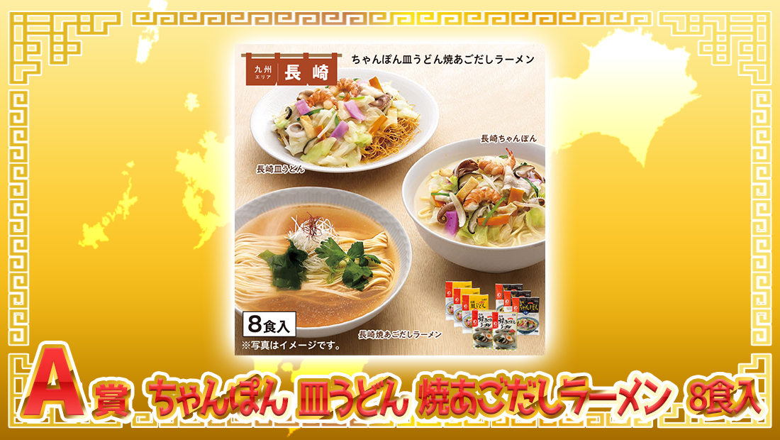 ちゃんぽん皿うどん焼あごだしラーメン 8食入の画像
