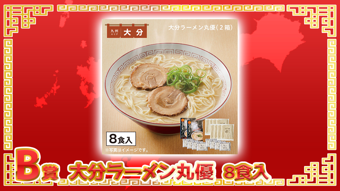 大分ラーメン丸優 8食入の画像