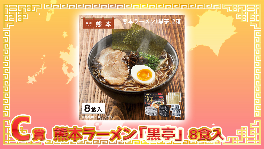 熊本ラーメン「黒亭」8食入の画像