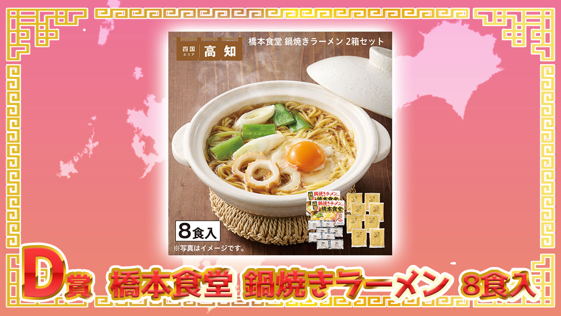 橋本食堂 鍋焼きラーメン 8食入の画像