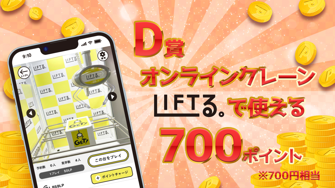 LIFTる。ポイント 700ポイントの画像
