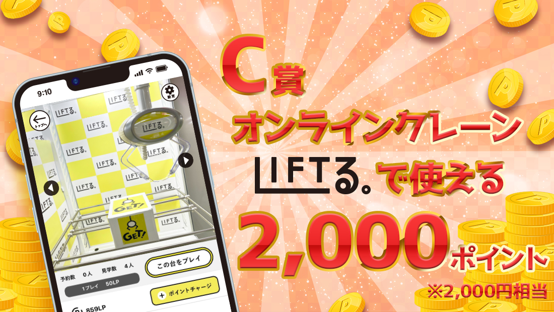 LIFTる。ポイント 2,000ポイントの画像