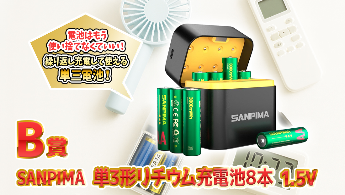 SANPIMA 単3形リチウム充電池8本 1.5Vの画像