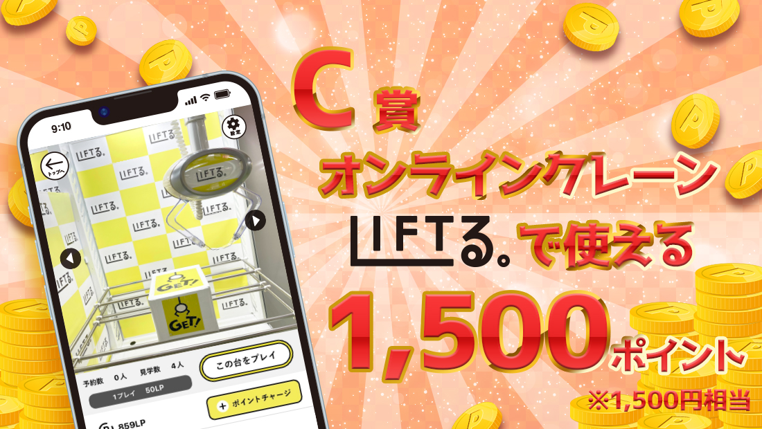 LIFTる。ポイント 1,500ポイントの画像
