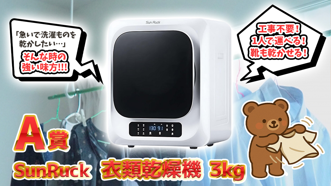 SunRuck 衣類乾燥機 3kgの画像