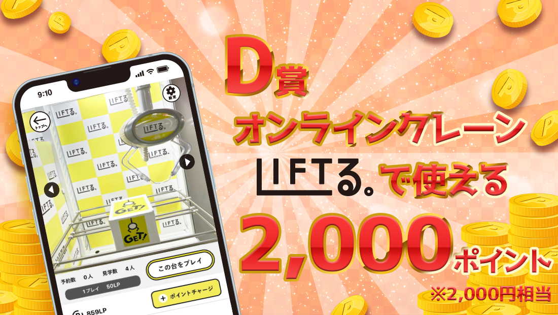 LIFTる。ポイント 2,000ポイントの画像