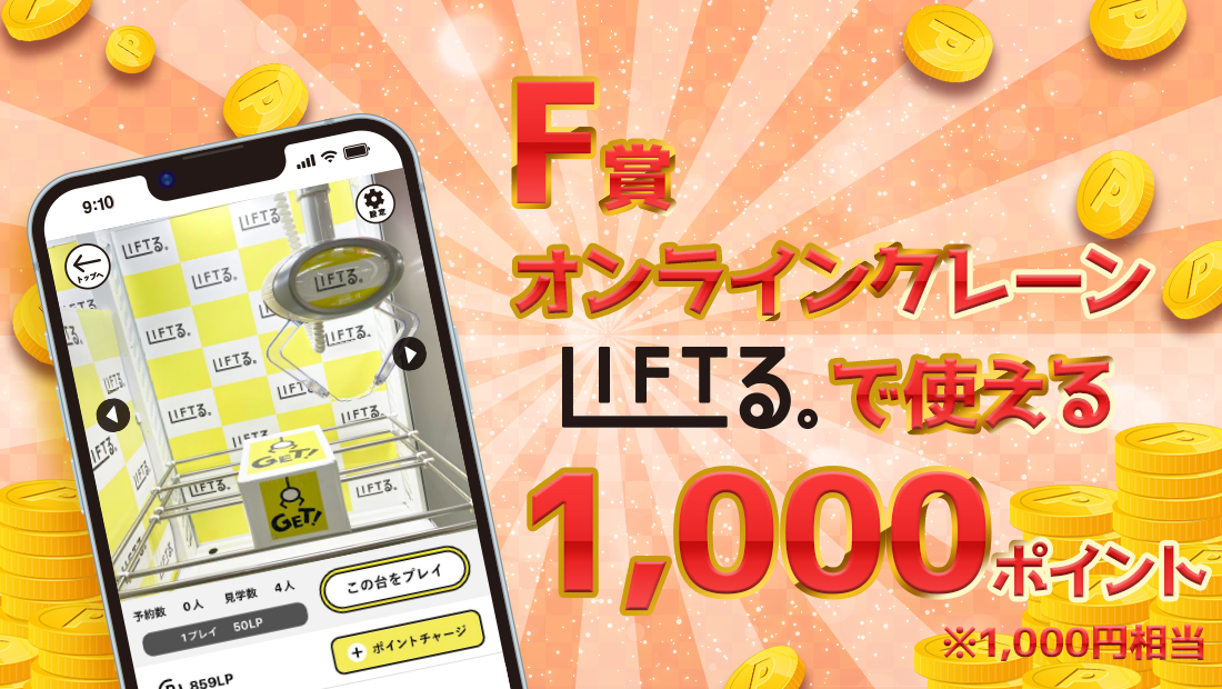 LIFTる。ポイント 1,000ポイントの画像